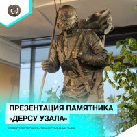 В Туве состоялась презентация памятника «Дерсу Узала»