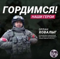 Орлан Ховалыг - тот, кто спасает