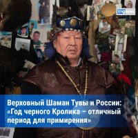 Верховный шаман России и Тувы Кара-оол Допчун-оол пообещал, что 2023 год будет спокойным