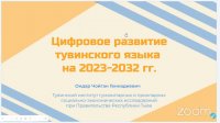 В онлайн-формате ученые и программисты обсудили проекты цифровизации тувинского языка