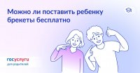 Можно ли поставить ребенку брекеты бесплатно