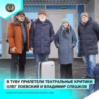 В Туву прилетели ведущие российские театральные критики Олег Лоевский и Владимир Спешков