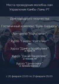 Места проведения традиционного ночного молебна лам, посвященного встрече Шагаа