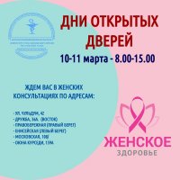 В Кызыле продолжатся дни открытых дверей для приема женщин в консультациях города