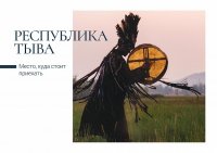 Почта России выпустила открытки с видами Республики Тыва