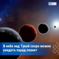 Жители Тувы смогут увидеть парад планет