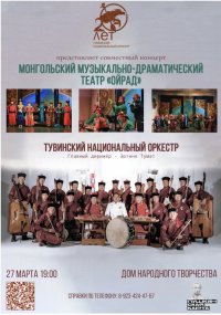 Тувинский национальный оркестр выступит вместе с Монгольским музыкально-драматическим театром "Ойрад"