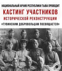 5 апреля в Кызыле пройдет кастинг для исторической реконструкции проводов тувинских добровольцев