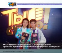 Сегодня последний день заявок от юных талантов из Тувы на региональный кастинг телепроекта «Ты супер!»