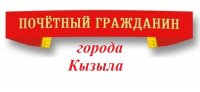 Хурал представителей Кызыла принимает заявки от кандидатов на звание Почетного гражданина Кызыла