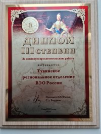 Тувинское отделение Вольного экономического общества отметили за большую просветительскую работу