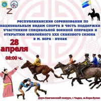 28 апреля в Чадане в Туве пройдут республиканские соревнования по конным скачкам, стрельбе из лука и хурешу