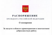 Тувинские врачи получили благодарность президента России Владимира Путина