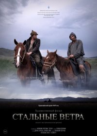 С 27 апреля в кинотеатре "Найырал" в Кызыле начнется показ тувинского фильма "Стальные ветра"