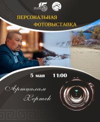 В Кызыле открывается выставка члена РГО и гида высшей категории Артцалама Хертека