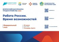 Несколько тысяч вакансий ждут жителей Тувы 23 июня на Всероссийской ярмарке трудоустройства