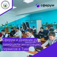 Сферум и Дневник.ру завершили интеграцию сервисов в Туве