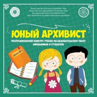 В Туве проводится конкурс "Юный архивист" среди исследователей боевого и трудового подвига тувинского народа