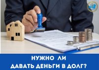 Урок финансовой грамотности: нужно ли давать в долг