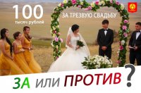 Мэрия Кызыла подарит 100 тысяч рублей молодоженам за свадьбу без капли спиртного