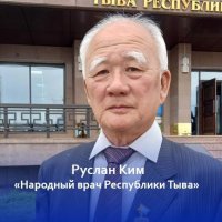 Ветеран здравоохранения Руслан Ким стал Народным врачом Тувы