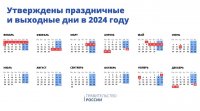 Новогодние праздники в 2024 году продлятся до 8 января включительно