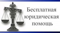 Управление Минюста России по Туве разъясняет возможности получения бесплатной юридической помощи