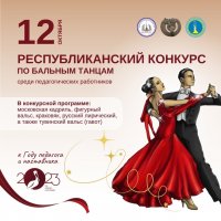 В Туве стартовал конкурс по бальным танцам среди педагогов