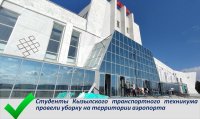 Студенты Кызылского транспортного техникума провели уборку на территории аэропорта