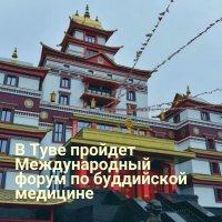 В тувинском монастыре "Тубтен Шедруб Линг" пройдет первая международная конференция по традиционной буддийской медицине