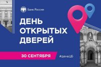 Отделение Банка России в Туве приглашает 30 сентября жителей и гостей Кызыла на День открытых дверей