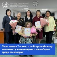 В Туве чествовали команду участников чемпионата по компьютерному многоборью среди пенсионеров