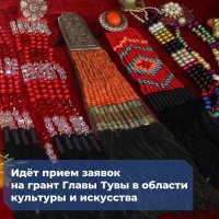 Идет прием заявок на грант Главы Тувы в области культуры и искусства в 500 тысяч рублей