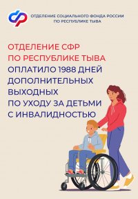 Социальный фонд в Туве выплатил более 4,5 млн рублей на допвыходные родителям детей с инвалидностью