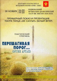 В Кызыле будет презентован пластический спектакль Театра танца «Ак салгын»