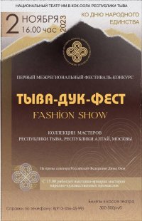 В Национальном театре республики 2 ноября пройдет межрегиональный фестиваль дизайнеров одежды из шерсти Тувы, Алтая, Москвы