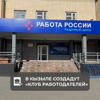 На базе Центра занятости Кызыла откроют «Клуб работодателей»