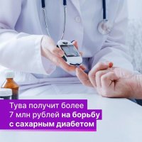 Тува получит более 7 млн рублей на борьбу с сахарным диабетом