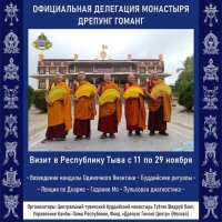 В Туву 11 ноября приезжает официальная делегация монастыря Дрепунг Гоманг