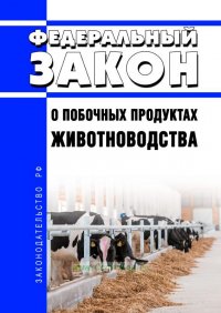 Животноводческим хозяйствам следует уведомить о побочных продуктах животноводства надзорные органы 