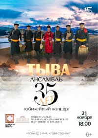 21 ноября в театре состоится праздничный концерт,  посвященный 35-летию легендарного ансамбля "Тыва"