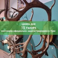В Туве официально зарегистрировано более 15 тысяч охотников
