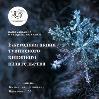 Тувинское книжное издательство снизило цены на свою продукцию перед Новым годом