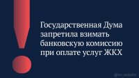 Госдума запретила взимать с пенсионеров и малоимущих комиссию при оплате услуг ЖКХ