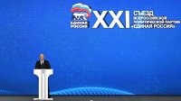 «Единая Россия» на съезде поддержала решение Владимира Путина о самовыдвижении на выборах