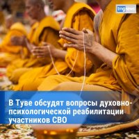 В Туве пройдет Всероссийская конференция, посвященная духовной реабилитации участников СВО