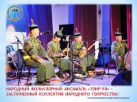 Народный фольклорный ансамбль «Эзир-Уя» из Эрзинского района Тувы получил всероссийское признание