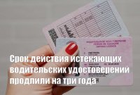 О продлении на 3 года действия водительских удостоверений