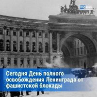 Сегодня 80 лет со Дня полного освобождения Ленинграда от фашистской блокады