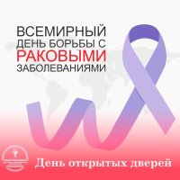 В рамках Всемирного дня борьбы с раком жителей Тувы приглашают на консультации и обследования 